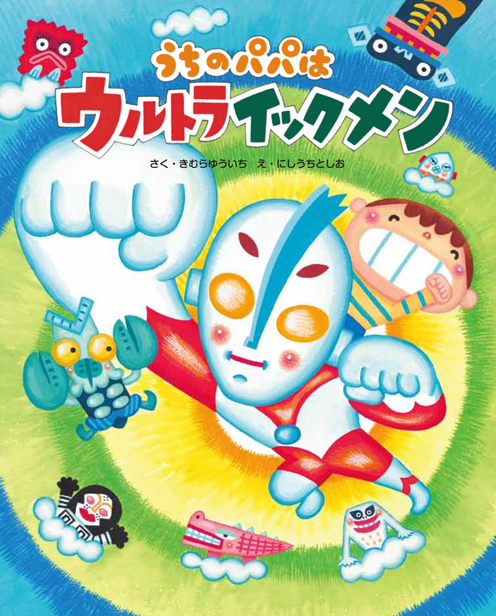 育児にがんばるパパがウルトラマンに変身!全国の子育てパパに贈る応援ストーリー! 絵本『うちのパパはウルトライックメン』2月20日(木)発売!