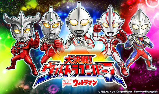 ウルトラマン 大決戦 ウルトラユニバース がios無料アプリランキング1位を獲得 万インストール突破 レアカードが手に入るガチャチケットを全員にプレゼント 円谷ステーション