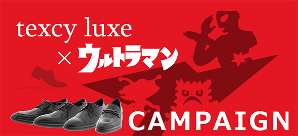 オリジナルのウルトラマンフィギュアが当たる!「紳士靴 texcy luxe」×「ウルトラマン」キャンペーンが本日より開始!