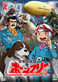 DVD『恐竜探険隊ボーンフリー』2巻