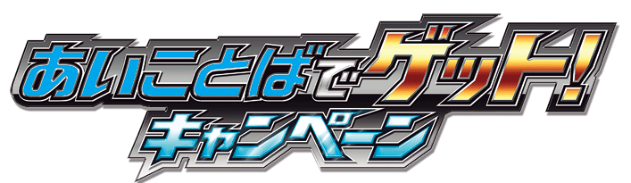 本日スタート！『ウルトラマンギンガS』第１話を見てUPG隊員証をもらおう！おもちゃ売り場にて必ずもらえる「あいことばでゲットキャンペーン」実施！さらに特別ソフビが当たる「買ってゲットキャンペーン」も開始！！