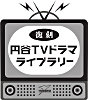 復刻 円谷TVドラマライブラリー