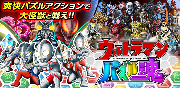 スマートフォン向けゲームアプリ『ウルトラマン パズル魂』が配信開始 