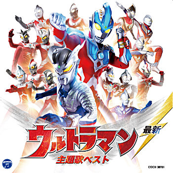 「最新 ウルトラマン 主題歌ベスト」COCX-38781