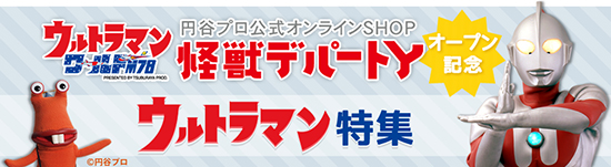 「怪獣デパートY」オープン記念！ウルトラマン特集