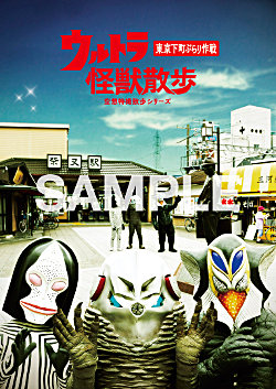 10/22(水)発売『ウルトラ怪獣散歩』DVD購入特典のお知らせ