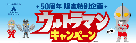 洋服の青山「ウルトラマンキャンペーン」