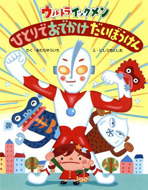 いつもきみを見守っているよ 全国の子育てパパに贈る絵本シリーズ第2弾 ウルトライックメン ひとりでおでかけ だいぼうけん 10月30日 木 発売 円谷ステーション ウルトラマン 円谷プロ公式サイト