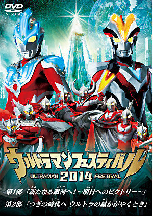 「ウルトラマン THE LIVE ウルトラマンフェスティバル2014」スペシャルプライスセット