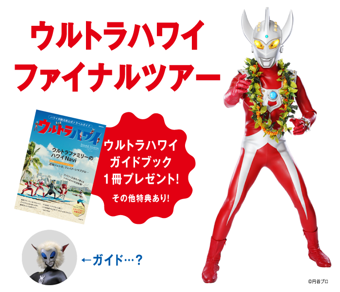 ウルトラヒーローや星人達とハワイを楽しもう！「ウルトラハワイ ファイナルツアー2014」が12月18日(木)～22日(月)に開催！