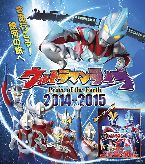 ウルトラマンライブ2015 Peace of the Earth