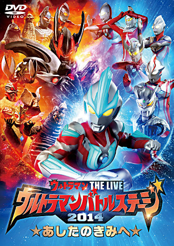 DVD『ウルトラマン THE LIVE ウルトラマンバトルステージ2014「あした 