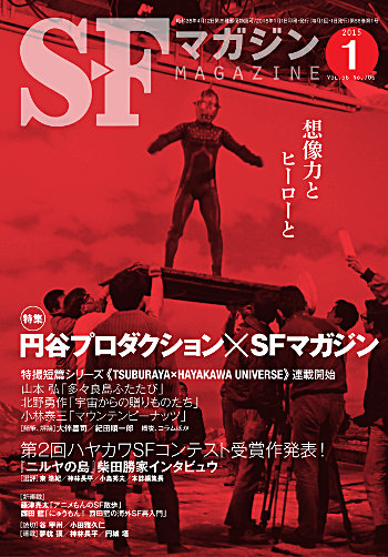 特集「円谷プロダクション×SFマガジン」掲載！ S-Fマガジン2015年1月号