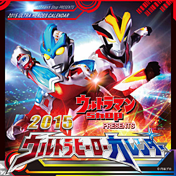 ウルトラマンショップ限定・2015年ウルトラヒーローカレンダー