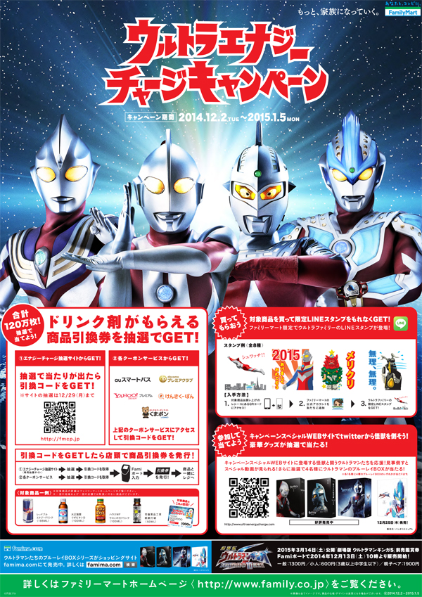 忙しい年末年始にウルトラマンからパワーをもらおう！全国のファミリーマートで「ウルトラエナジーチャージキャンペーン」実施中！