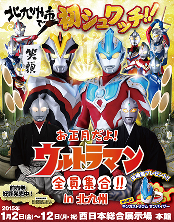 お正月のウルトラヒーローイベント お正月だよ ウルトラマン全員集合 が本日12 26 金 より開幕 1 2 金 から北九州市でも開催 円谷ステーション