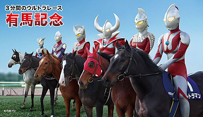 ウルトラ有馬記念