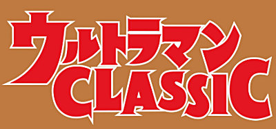 RKB毎日放送「ウルトラマン ＣＬＡＳＳＩＣ」