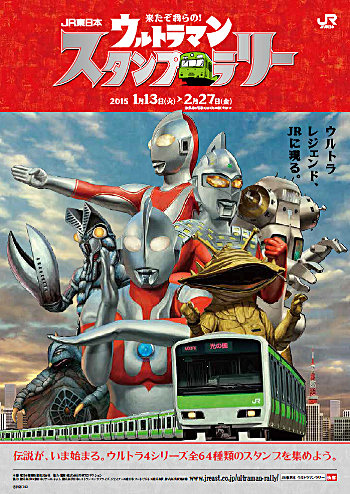 JR東日本 来たぞ我らの！ウルトラマンスタンプラリー