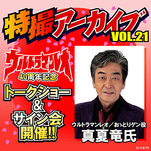 ウルトラマンレオ』40周年記念！ 真夏 竜さんのトークショー＆サイン会 