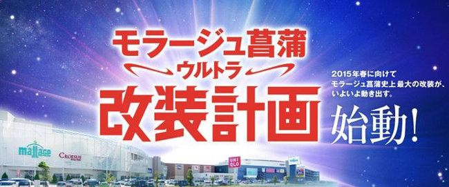 埼玉県久喜市のショッピングセンターが史上最大のリニューアル モラージュ菖蒲 ウルトラ改装計画 始動 円谷ステーション