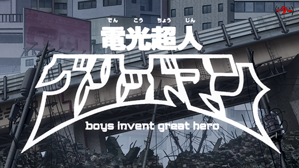 電光超人グリッドマン boys invent great hero