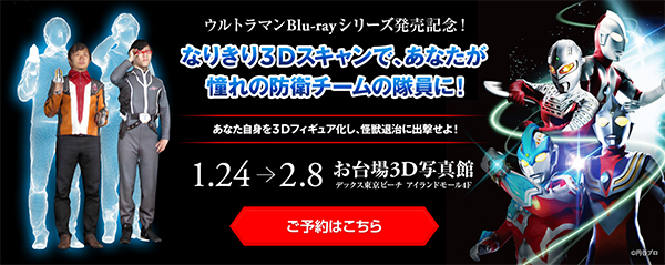 ウルトラセブン Blu Ray Box Ii 発売記念 ウルトラマンシリーズ歴代防衛チーム隊員 なりきり3dスキャン イベント好評開催中 終了まであと約1週間 円谷ステーション