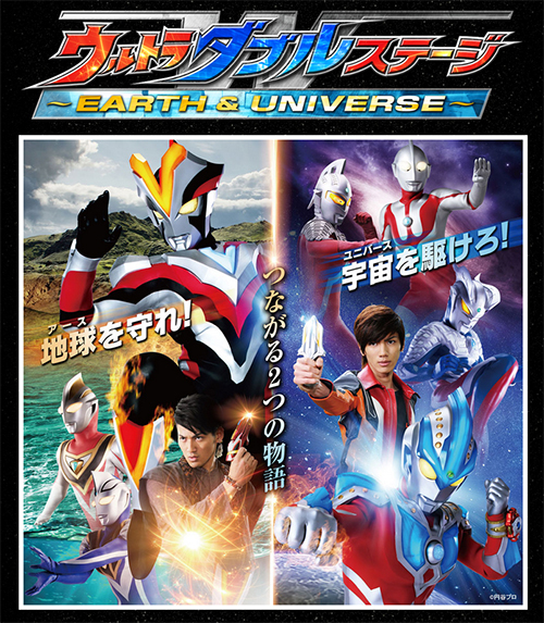 ウルトラダブルステージ ～EARTH & UNIVERSE～