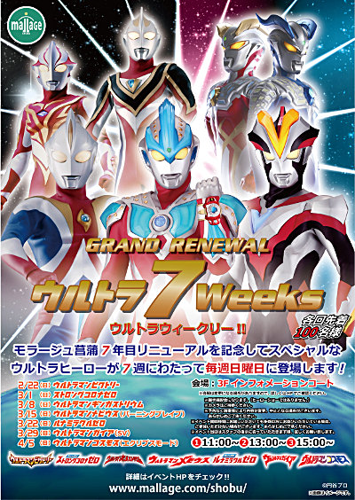 モラージュ菖蒲「GRANDO RENEWAL記念 ウルトラ7Weeks ウルトラウィークリー!!」