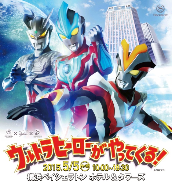 横浜ベイシェラトン ホテル＆タワーズ「ウルトラヒーローがやってくる！」