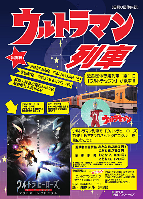 近畿日本鉄道「ウルトラヒーローと行く“ウルトラヒーローズステージ”ツアー2015」