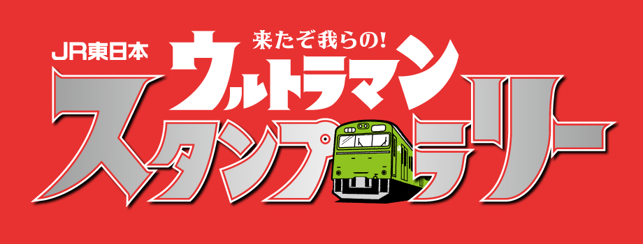 「JR東日本 ウルトラマンスタンプラリー」大好評御礼キャンペーン！「ウルトラヒーローズ THE LIVE アクロバトルクロニクル」に10組20名様をご招待！