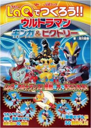 劇場版ウルトラマンギンガS』公開＆書籍「LaQでつくろう！！ウルトラ 