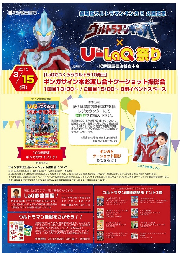劇場版ウルトラマンギンガS』公開＆書籍「LaQでつくろう！！ウルトラ 