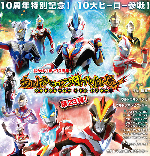 ウルトラヒーローバトル劇場！第23弾