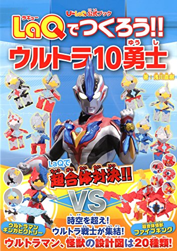 劇場版ウルトラマンギンガｓ 公開 書籍 Laqでつくろう ウルトラ10勇士 発売記念イベントが3 13 金 3 15 日 に開催 円谷ステーション