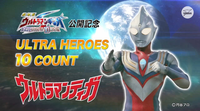 劇場版 ウルトラマンギンガｓ 決戦 ウルトラ10勇士 公開記念 映像カウントダウン企画 Ultra Heroes 10count スタート 第1弾はウルトラマンティガ 円谷ステーション