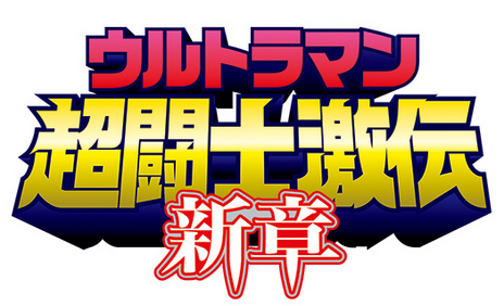 Webマンガ ウルトラマン超闘士激伝 新章 第29話 次元を超えて が公開中 ウルトラマン超闘士激伝 完全版 が全8巻で8 19 金 より発売決定 円谷ステーション