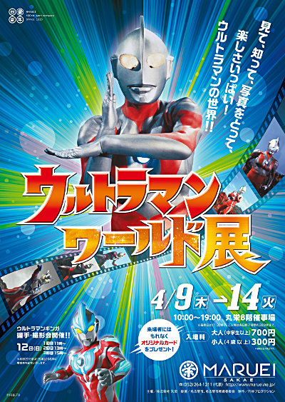 名古屋・丸栄「ウルトラマンワールド展」