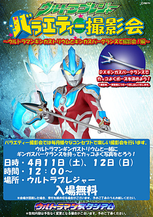 ウルトラマンスタジアム「ウルトラプレジャー バラエティー撮影会」