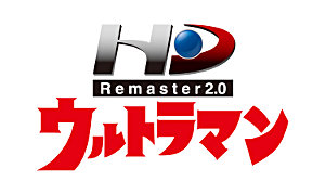 『ウルトラマン』HD Remaster2.0