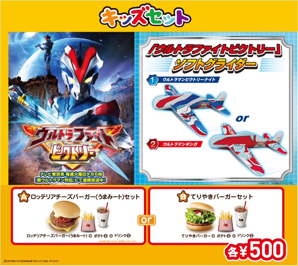 全国のロッテリアで『ウルトラファイトビクトリー』オリジナルソフトグライダーがセットになった「キッズセット」を4月28日(火)より発売開始！