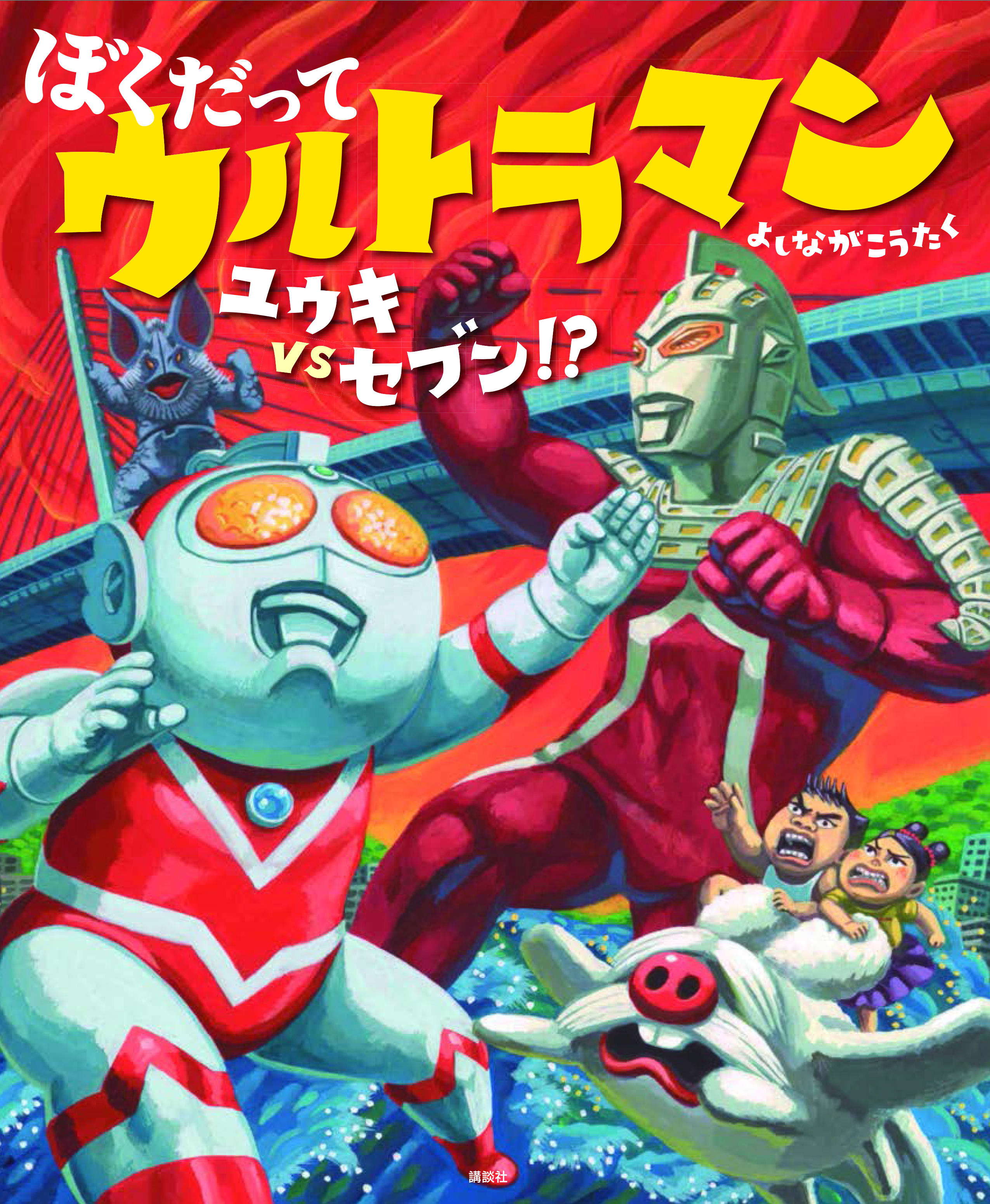 絵本作家・よしながこうたく氏が描き下ろす絵本『ぼくだって