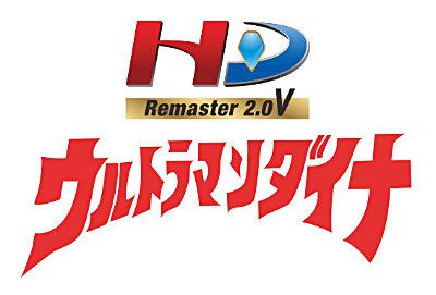 HD Remaster2.0V『ウルトラマンダイナ』