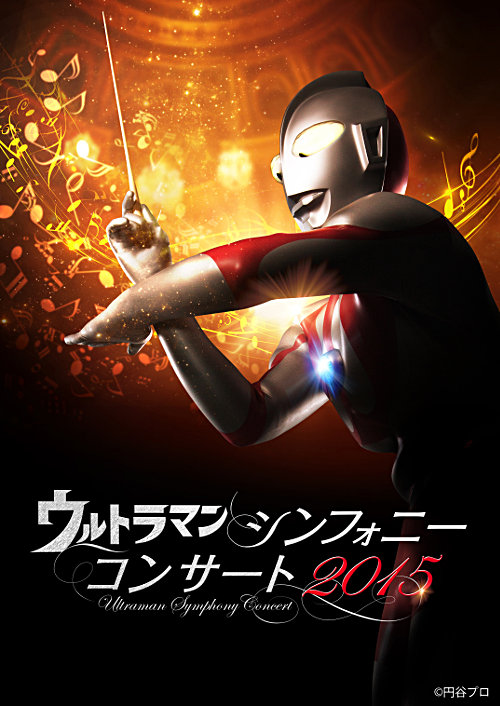 ウルトラマン シンフォニーコンサート2015