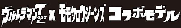 ウルトラマンタロウ×モモタロウジーンズ