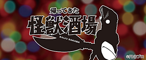 帰ってきた怪獣酒場「復刻怪獣コースターくじ」7/23(木)まで平日限定で