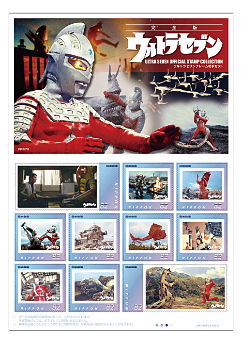 「完全版ウルトラセブンフレーム切手セット」（82円切手（シールタイプ）×10枚）