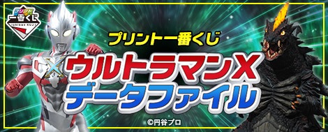 プリント一番くじ「ウルトラマンＸデータファイル7」が全国の 