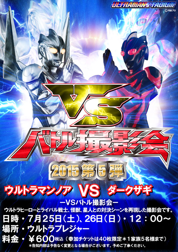 「VSバトル撮影会」第5弾「ウルトラマンノアVSダークザギ」